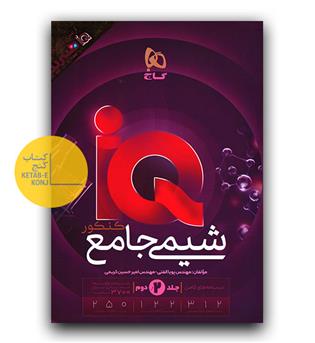 گاج شیمی جامع کنکور ای کیو IQ ج2