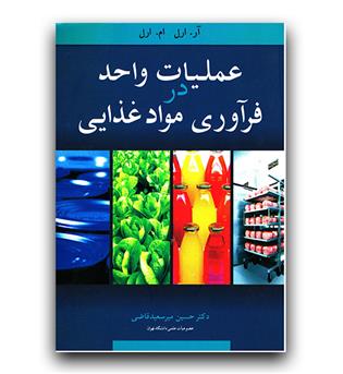 عملیات واحد در فرآوری مواد غذایی