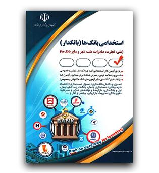 استخدامی بانک ها (بانکدار)