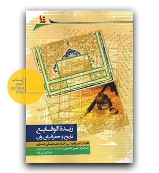 زبده الوقایع (تاریخ و جغرافیای وان)
