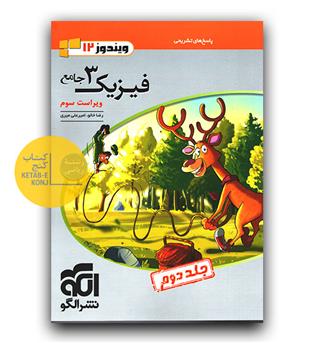الگو فیزیک جامع دوازدهم ریاضی ج2 پاسخ (ویراست 3)