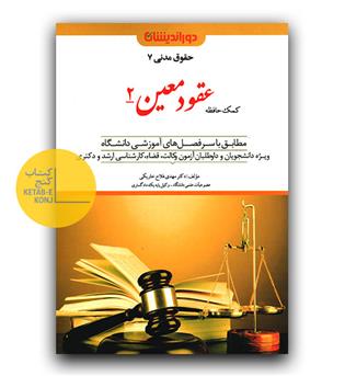 کمک حافظه حقوق مدنی 7( عقود معین 2)