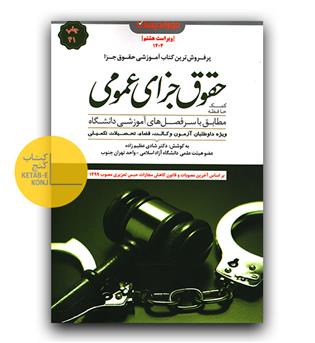کمک حافظه حقوق جزای عمومی
