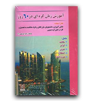 آموزش زبان کره ای در 60 روز 