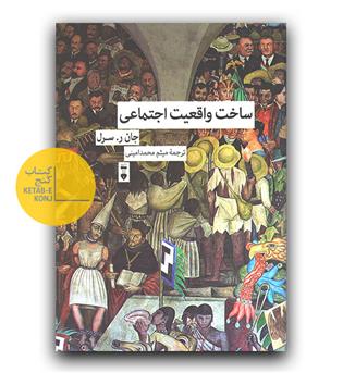 ساخت واقعیت اجتماعی 