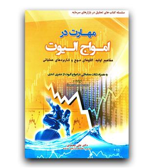 مهارت در امواج الیوت- مفاهیم اولیه، الگوهای موج و کاربردهای عملیاتی