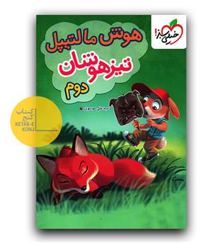 خیلی سبز هوش مالتیپل دوم