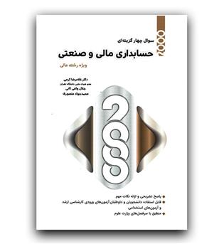 2000 تست حسابداری مالی و صنعتی (ویژه رشته مالی)