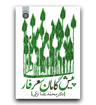 پیش گامان شعر فارسی (1976)