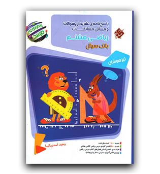 مبتکران مسابقات ریاضی هشتم (مرشد - پاسخنامه) 401
