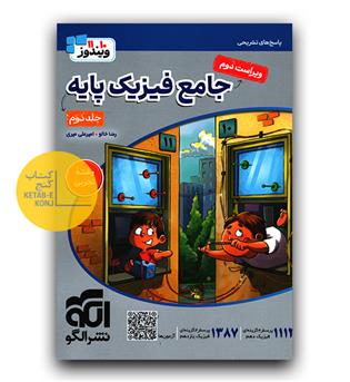 الگو فیزیک پایه تجربی ج2 (پاسخ)