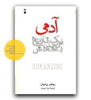 آدمی یک تاریخ نوید بخش