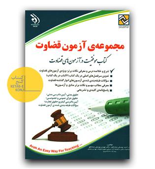 استخدامی مجموعه آزمون قضاوت