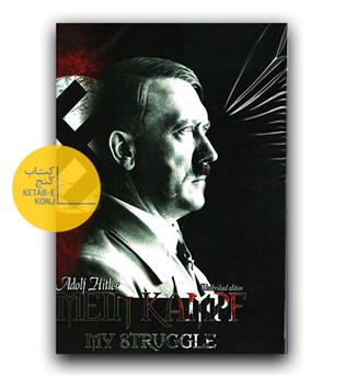 داستان آلمانی Mein Kampf (نبرد من)