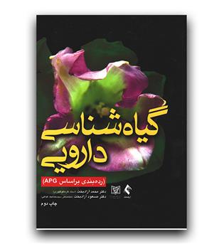 گیاه شناسی دارویی