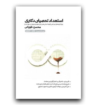 استعداد تحصیلی دکتری ویژه گروه های غیر فنی