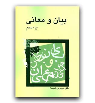 بیان و معانی
