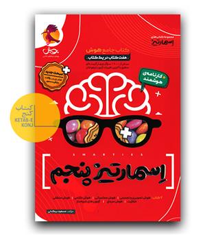 پویش جامع هوش اسمارتیز پنجم 