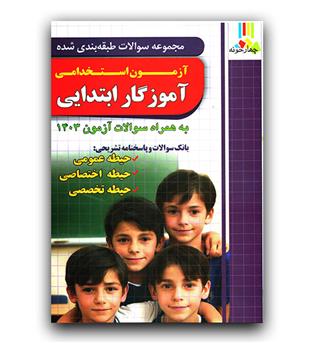 چهارخونه آزمون استخدامی آموزگار ابتدایی (حیطه عمومی، تخصصی، اختصاصی)