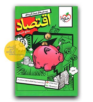 خیلی سبز اقتصاد جامع کنکور تست