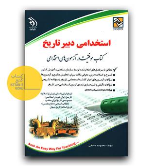 استخدامی دبیر تاریخ