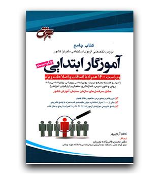 جهش کتاب جامع دروس تخصصی آزمون استخدامی آموزگار ابتدایی
