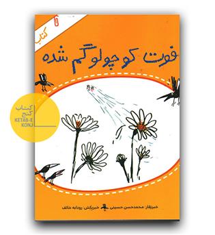 کتاب خبر 1- فوت کوچولو گم شده