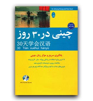 چینی در 30 روز