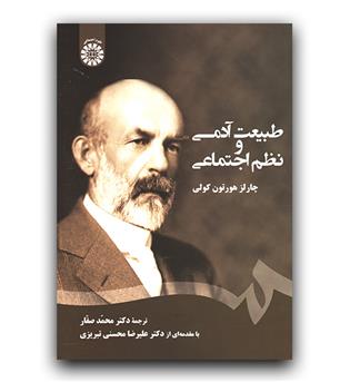 طبیعت آدمی و نظم اجتماعی (2435)