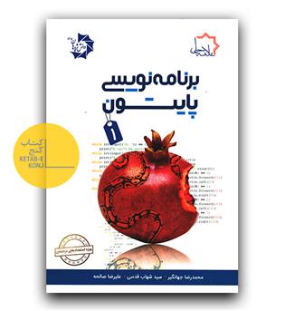 علامه حلی برنامه نویسی پایتون 1 