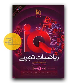 گاج ریاضیات جامع کنکور تجربی سری ای کیو iQ  ج2