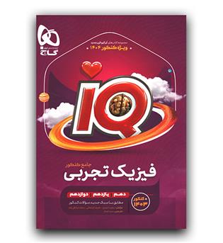 گاج فیزیک جامع کنکور تجربی ای کیو IQ جلد 2