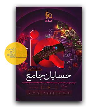 گاج حسابان جامع کنکور ای کیو IQ