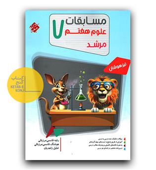 مبتکران مسابقات علوم هفتم مرشد