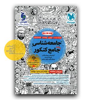 مهر و ماه جامعه شناسی جامع کنکور تست 