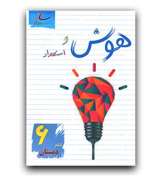 ساد هوش و استعداد ششم دبستان  403