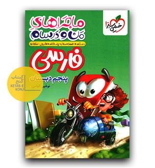 خیلی سبز ماجرای بیست فارسی پنجم 