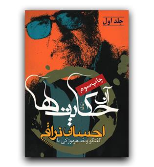 آن حکایت ها جلد اول 