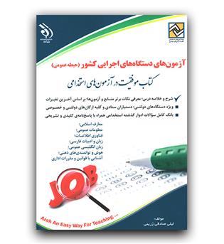 آزمون استخدامی دستگاه های اجرایی کشور (حیطه عمومی)