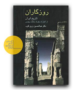 روزگاران تاریخ ایران از آغاز تا سقوط سلطنت پهلوی