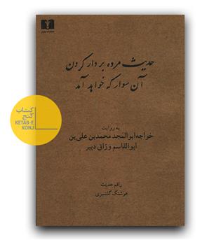 حدیث مرده بر دار کردن آن سوار که خواهد آمد