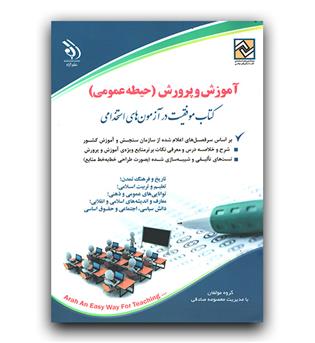 استخدامی آموزش و پرورش حیطه عمومی