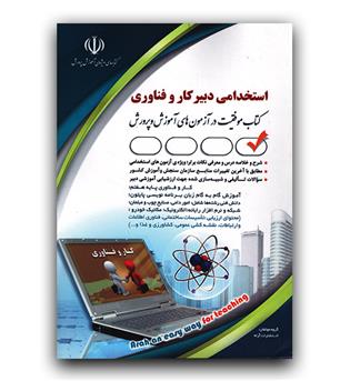 استخدامی دبیر کار و فناوری