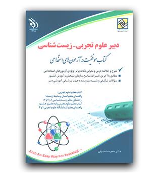 استخدامی دبیر علوم تجربی- زیست شناسی