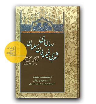 رساله های شعری فیلسوفان مسلمان