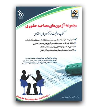 آزمون های مصاحبه حضوری (جدید)