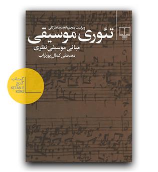 تئوری موسیقی مبانی موسیقی نظری