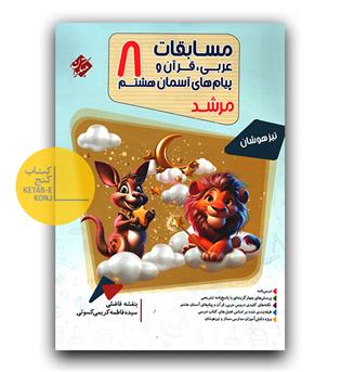 مبتکران مسابفات عربی، قرآن و پیام های آسمان هشتم (مرشد)