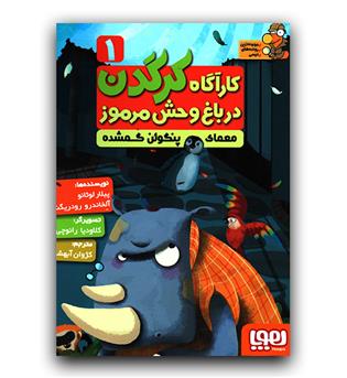 کارآگاه کرگدن در باغ‌وحش مرموز 1- معمای پنگوئن گمشده