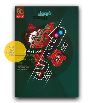 گاج فرمول بیست دین و زندگی دوازدهم